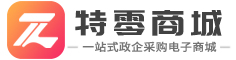 特零商城 江苏省政府采购入围电商